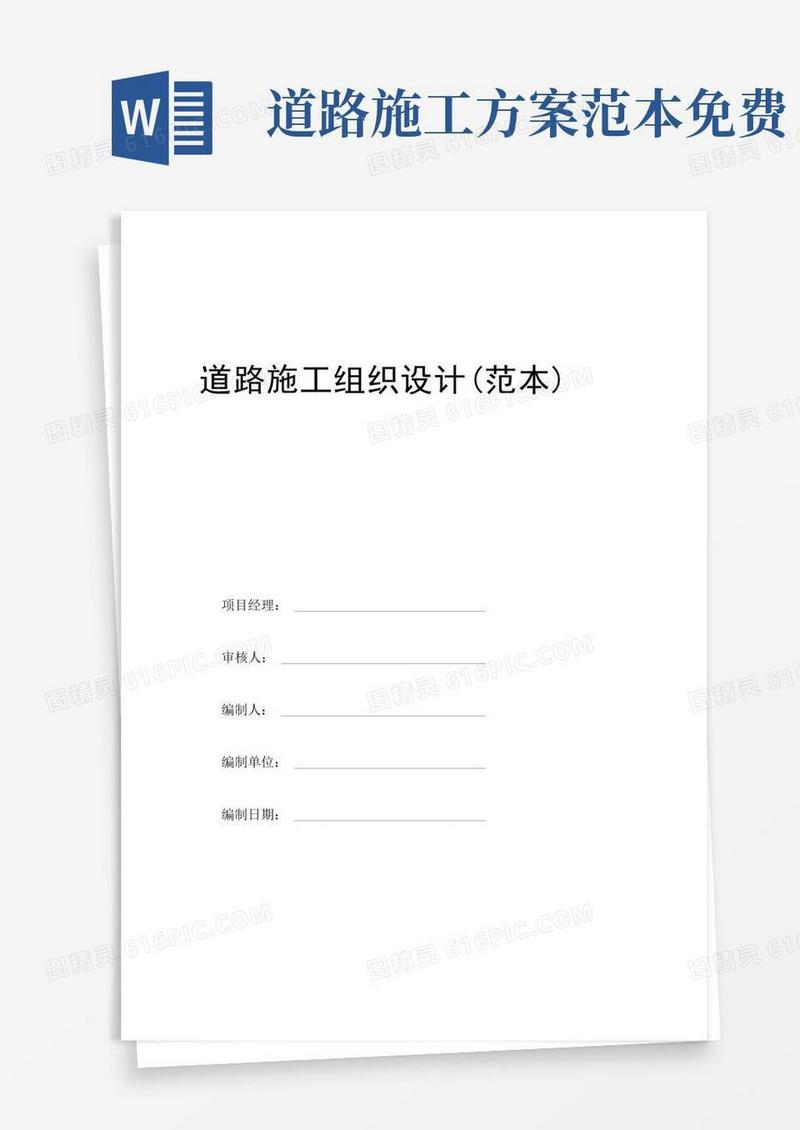 实用的道路工程施工方案范本