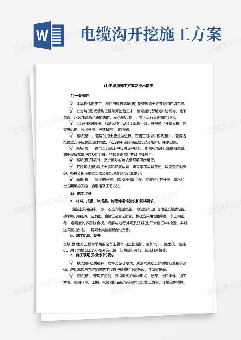 实用的电缆沟施工方案及技术措施