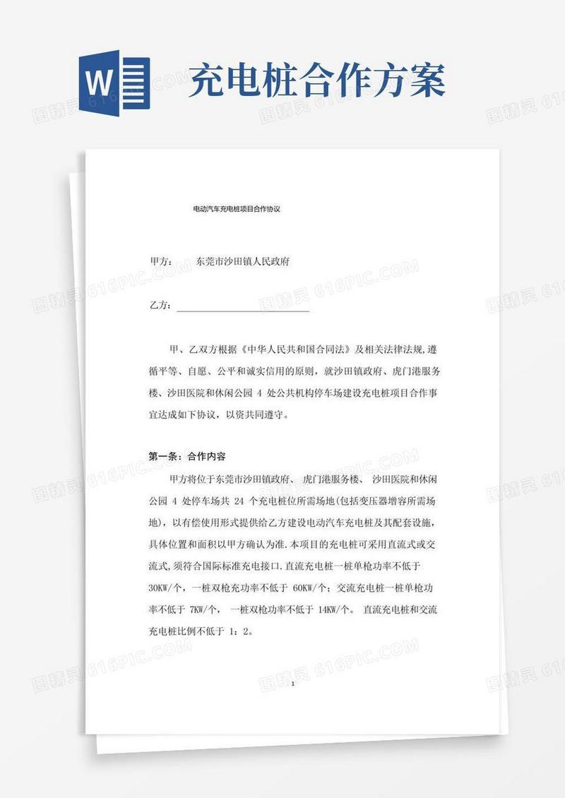 方便的电动汽车充电桩项目合作协议