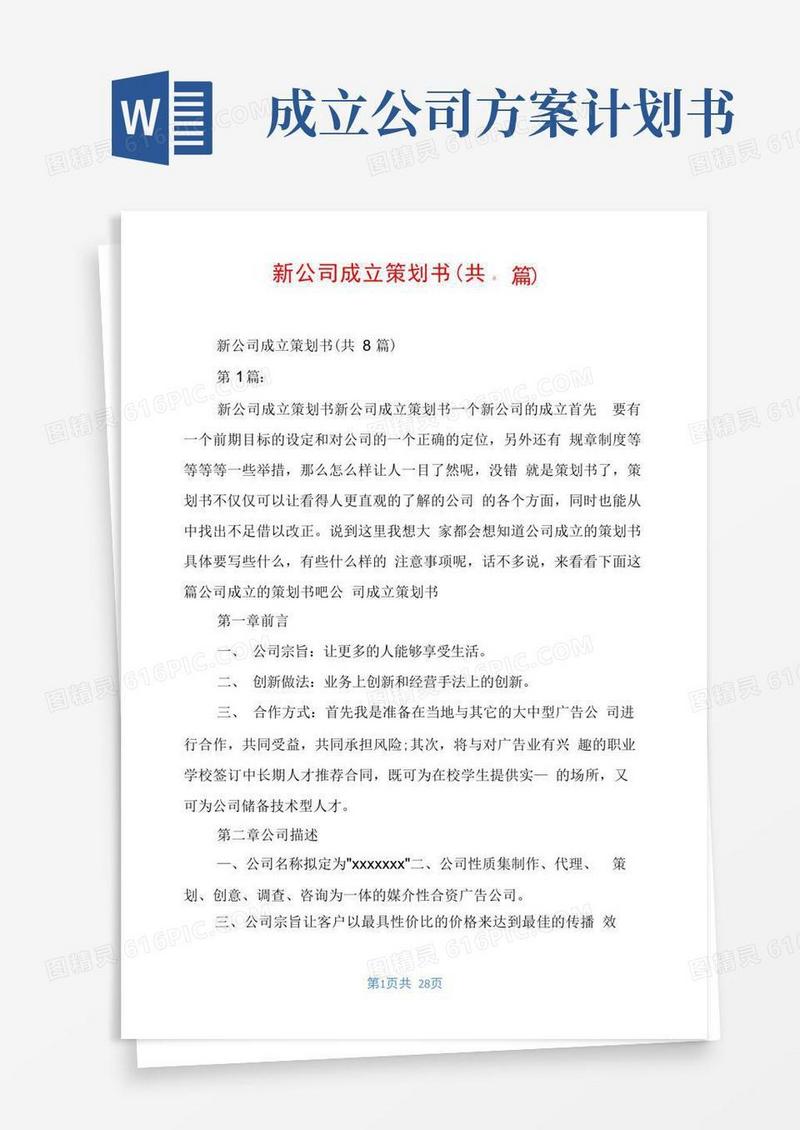 好用的新公司成立策划书(共8篇)