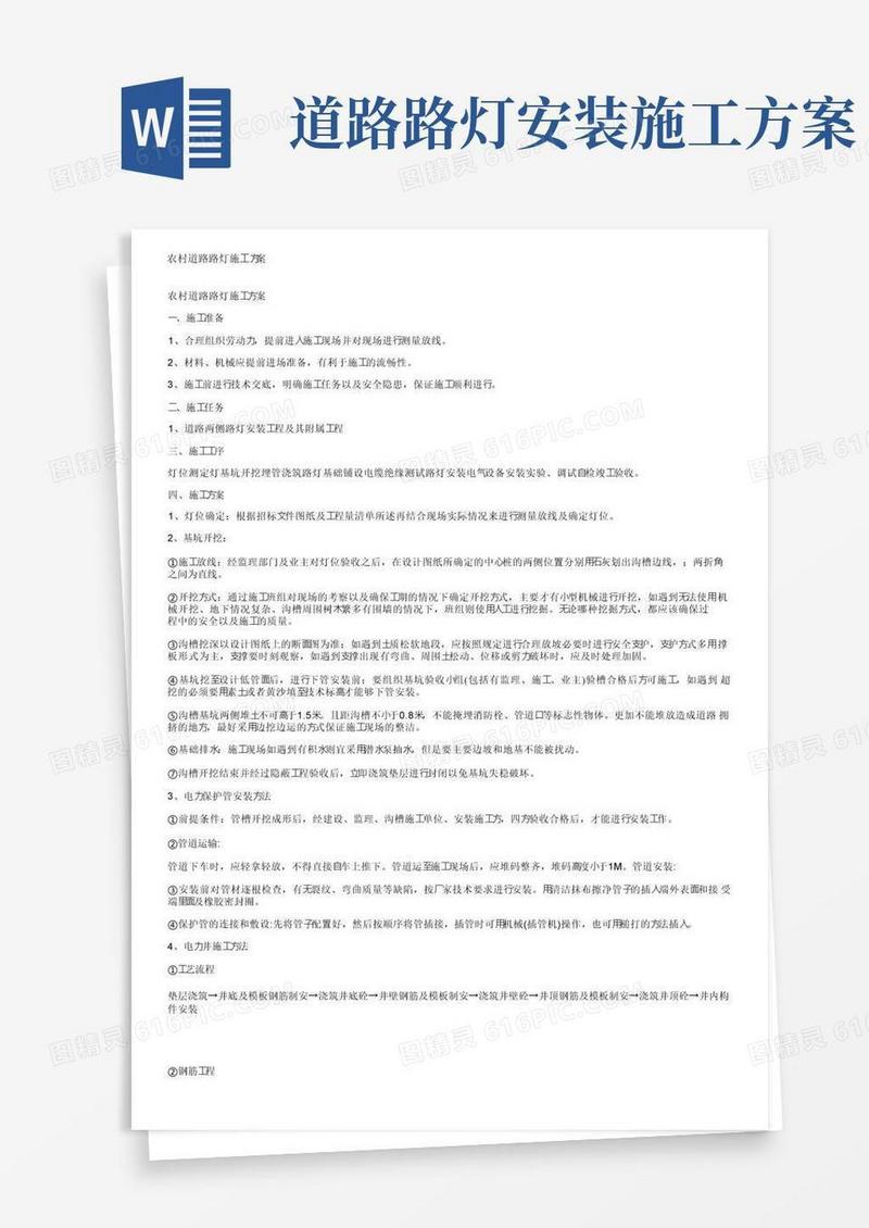 方便的农村道路路灯施工方案