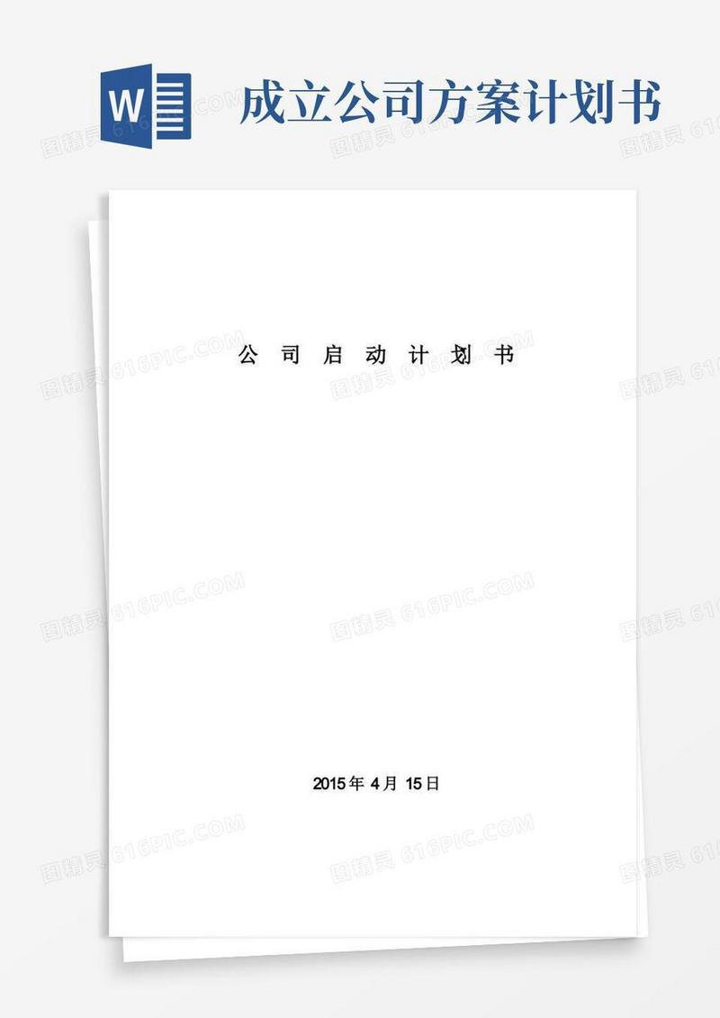 大气版公司启动计划书
