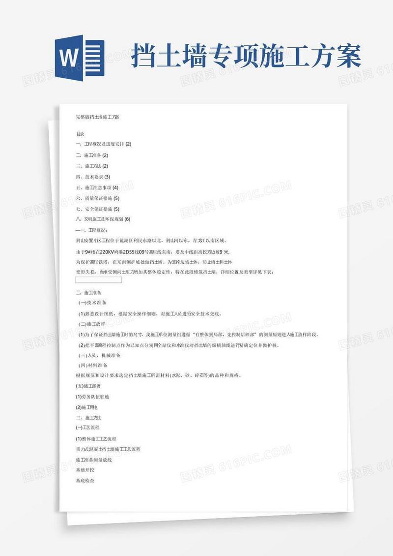 方便的完整版挡土墙施工方案