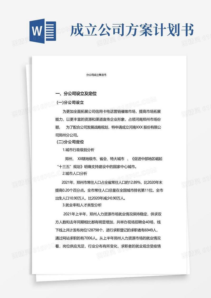 方便的分公司成立策划书