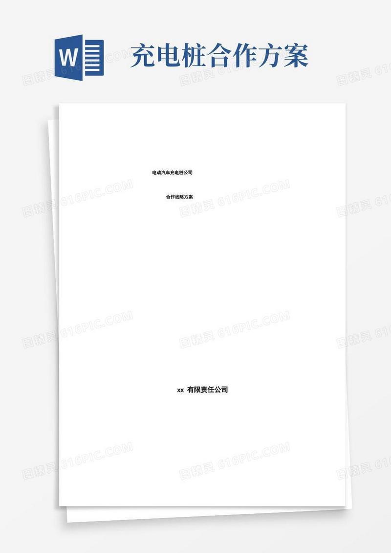 实用的电动汽车充电桩公司合作战略方案_参考