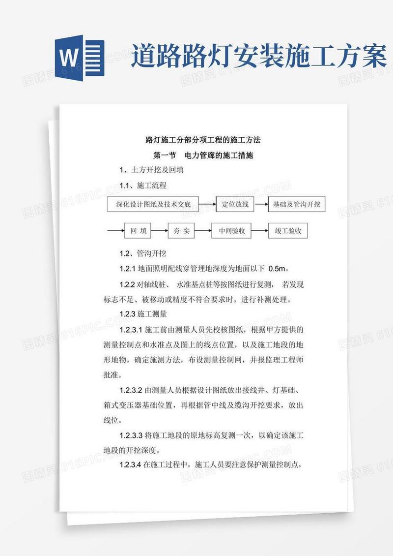 好用的路灯管线铺设、路灯安装工程施工方案