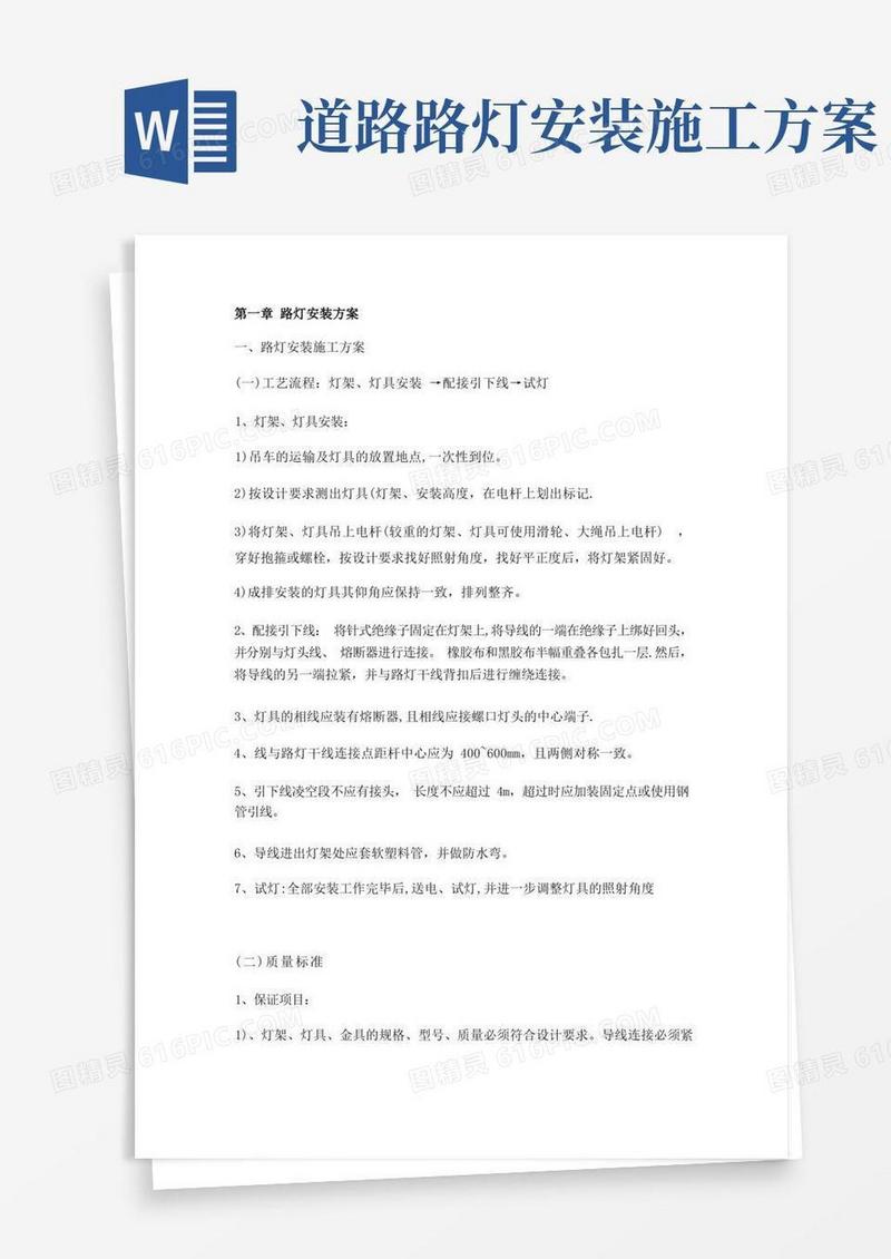方便的路灯安装方案【范本模板】