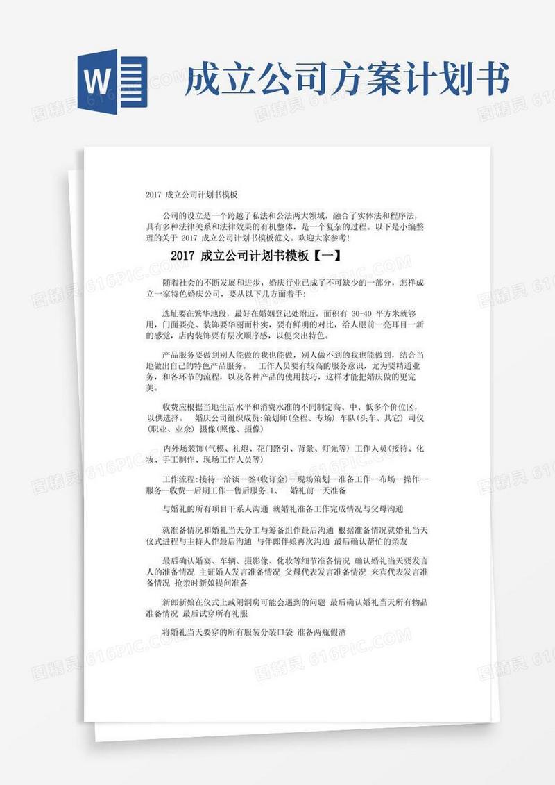 大气版成立公司计划书