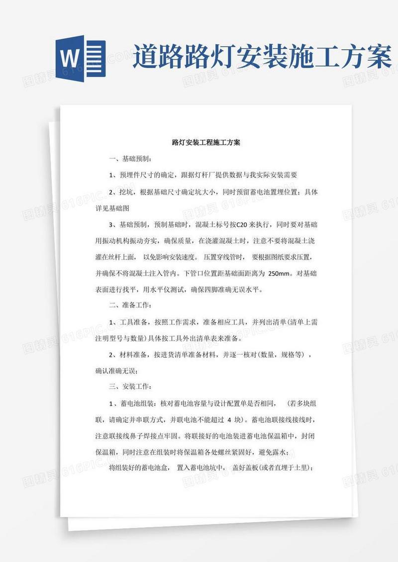 实用的路灯安装工程施工方案