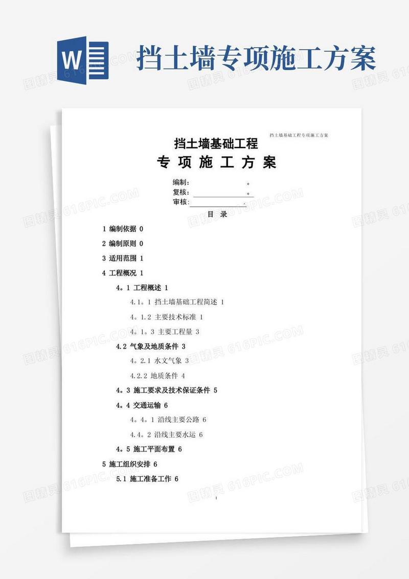 好用的挡土墙专项施工方案