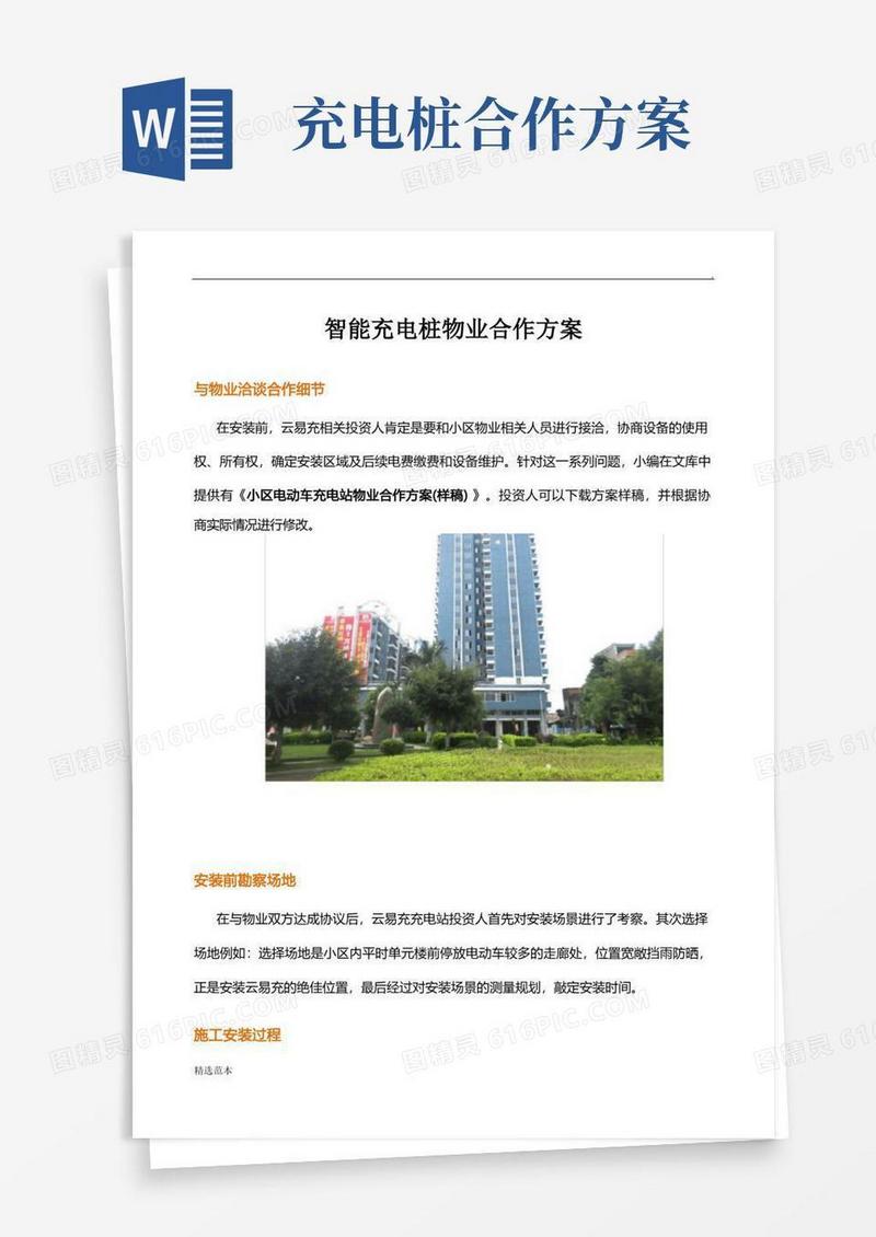 通用版智能充电桩物业合作方案