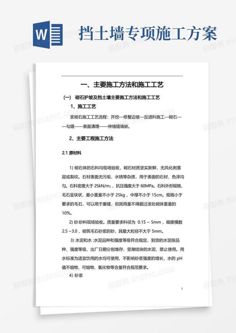 简易版护坡及挡土墙施工方案