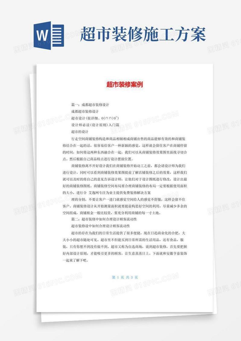 大气版超市装修案例