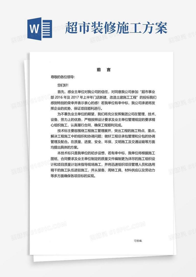 好用的超市施工设计方案