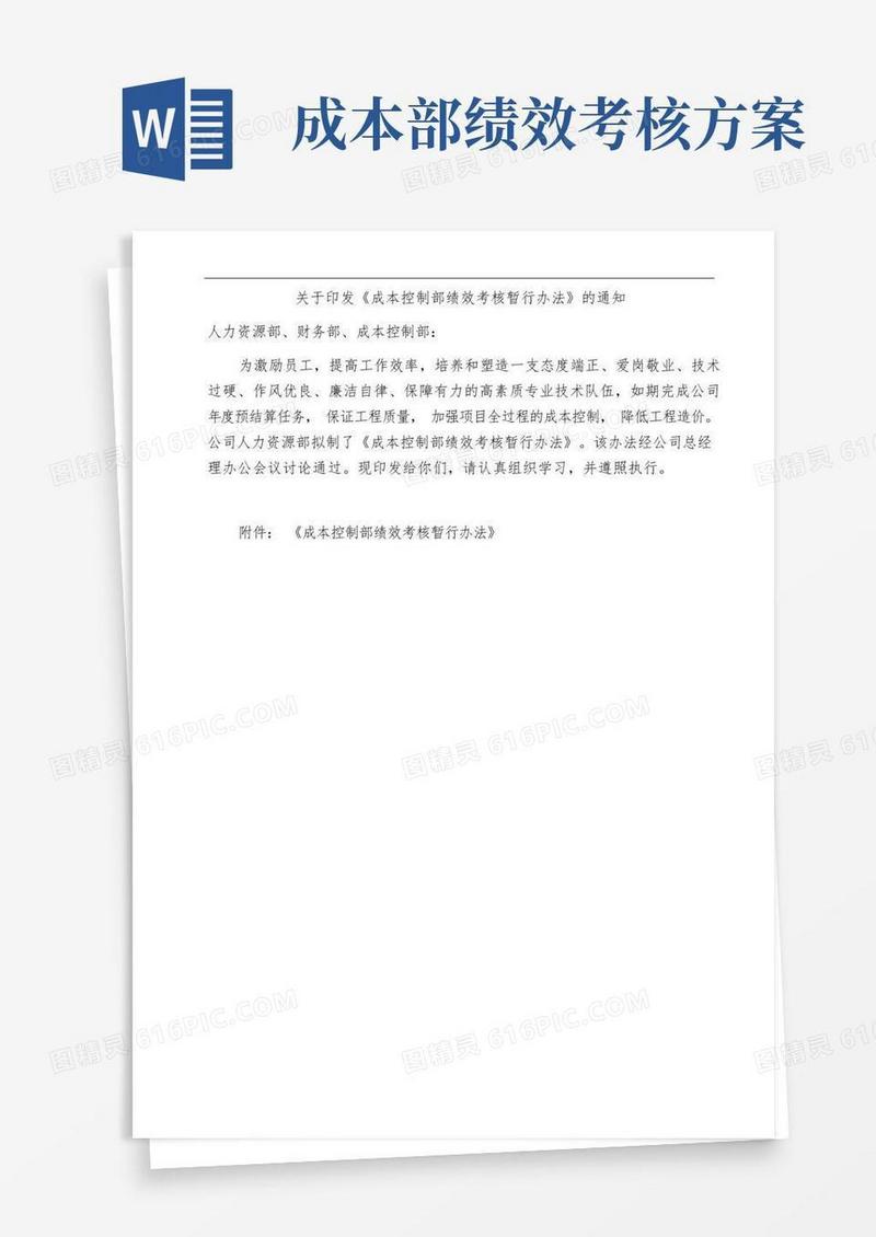 通用版成本控制部奖惩方案