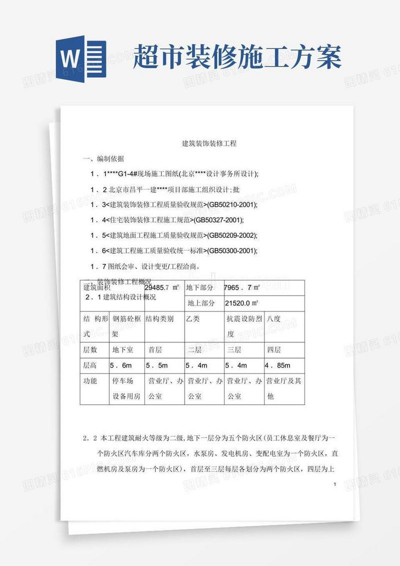 好用的某商场装饰装修工程施工方案