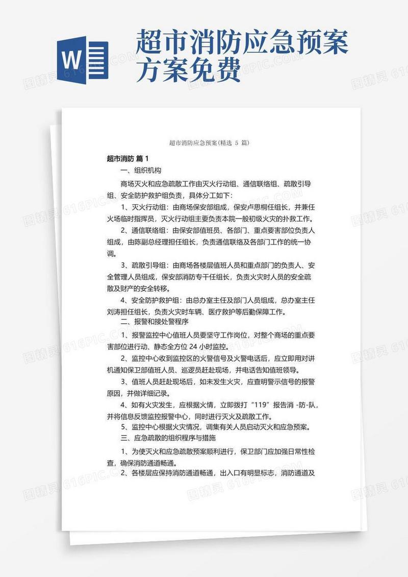 简洁的超市消防应急预案（精选5篇）