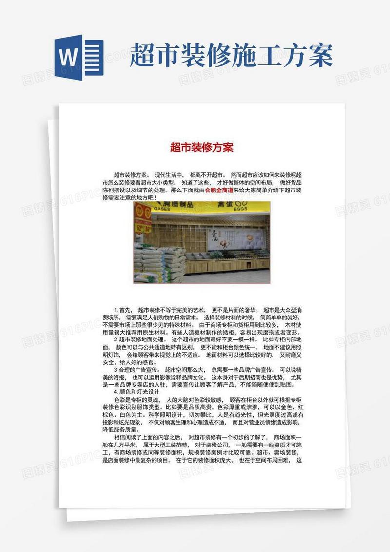 大气版超市装修方案