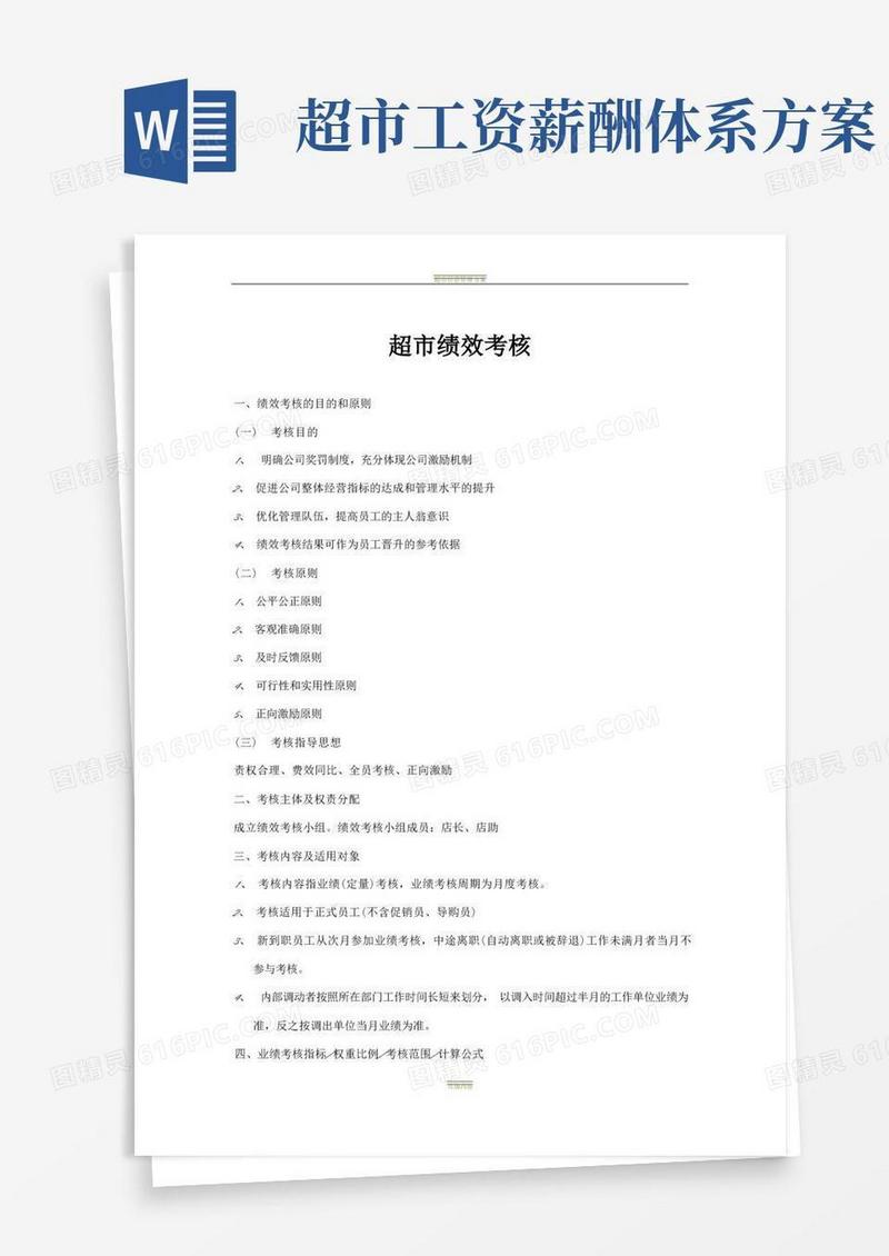 方便的超市绩效考核方案