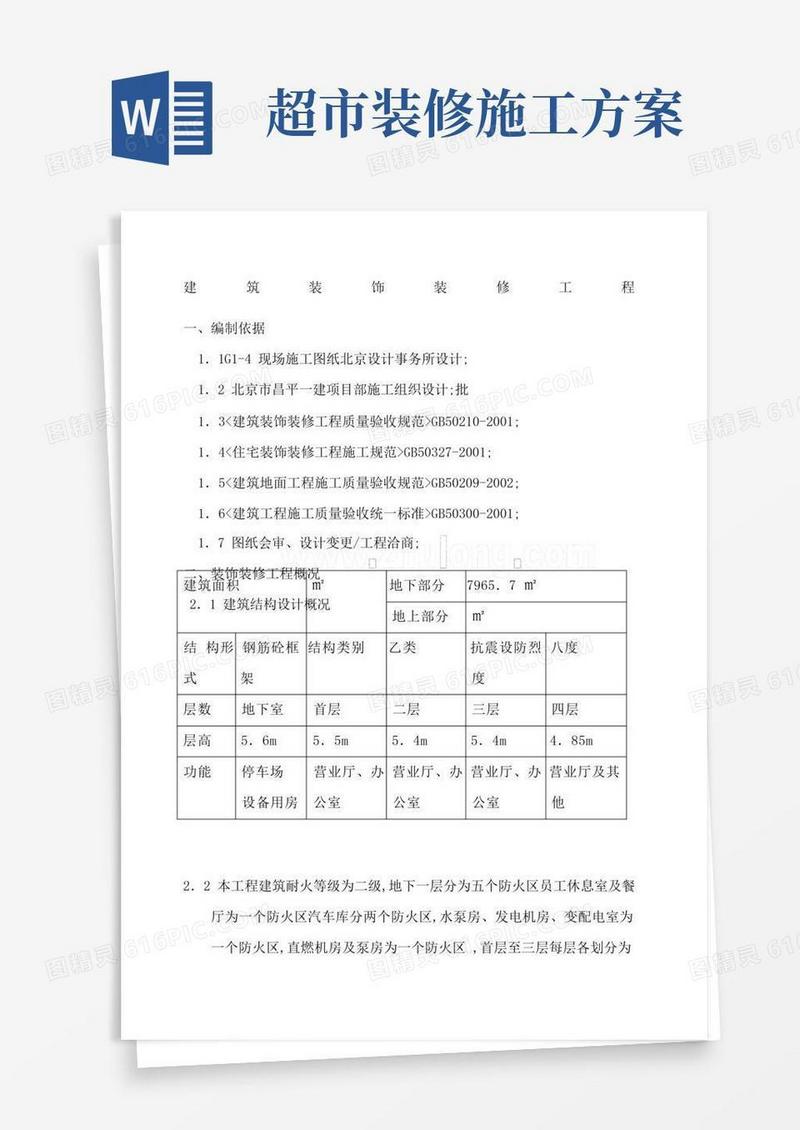 大气版商场装饰装修工程施工方案