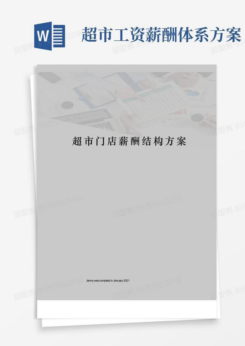 方便的超市门店薪酬结构方案