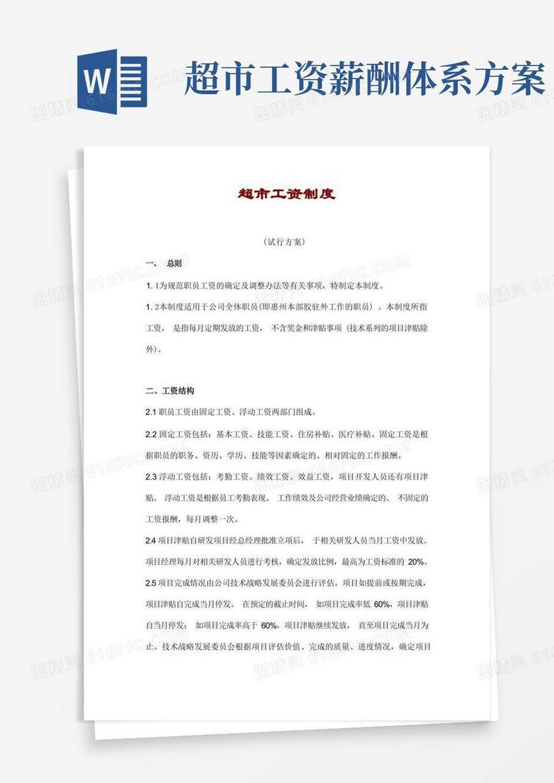好用的超市工资制度
