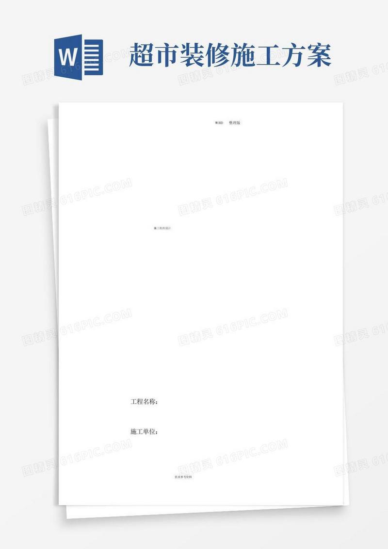 实用的店铺装修施工方案设计