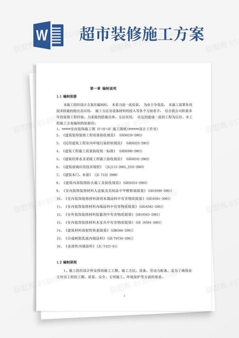 简易版商场装饰工程施工方案
