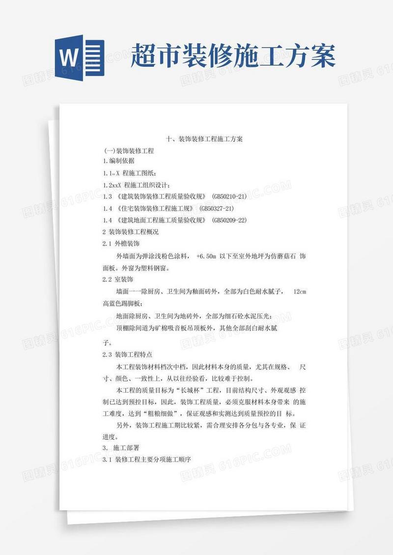 方便的装饰装修工程施工组织设计方案