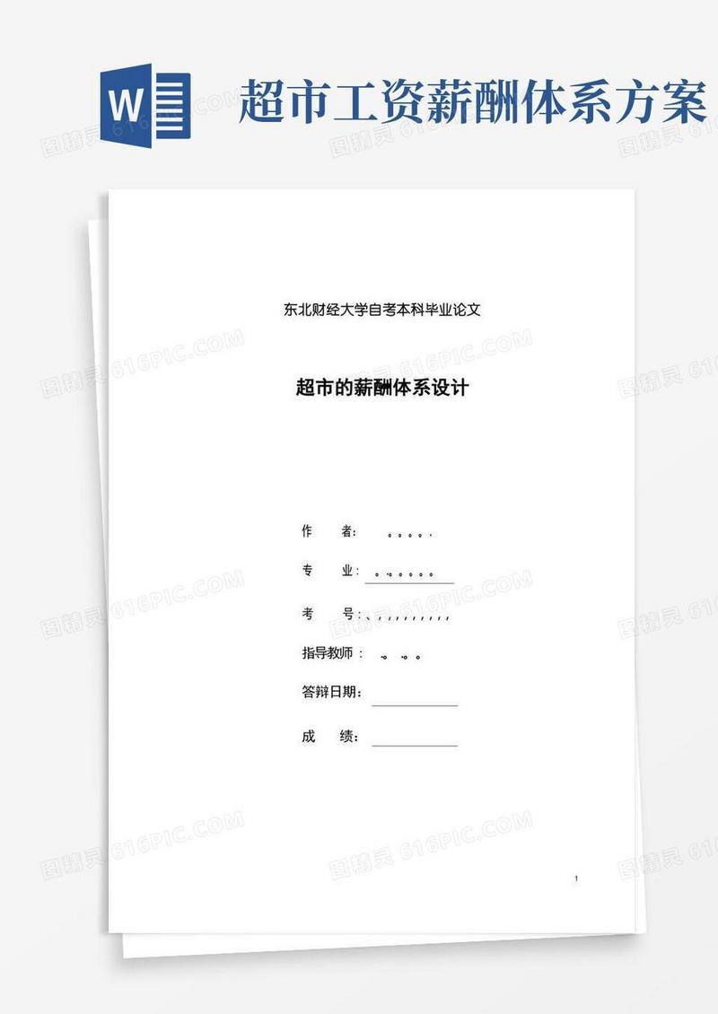 通用版超市的薪酬体系设计