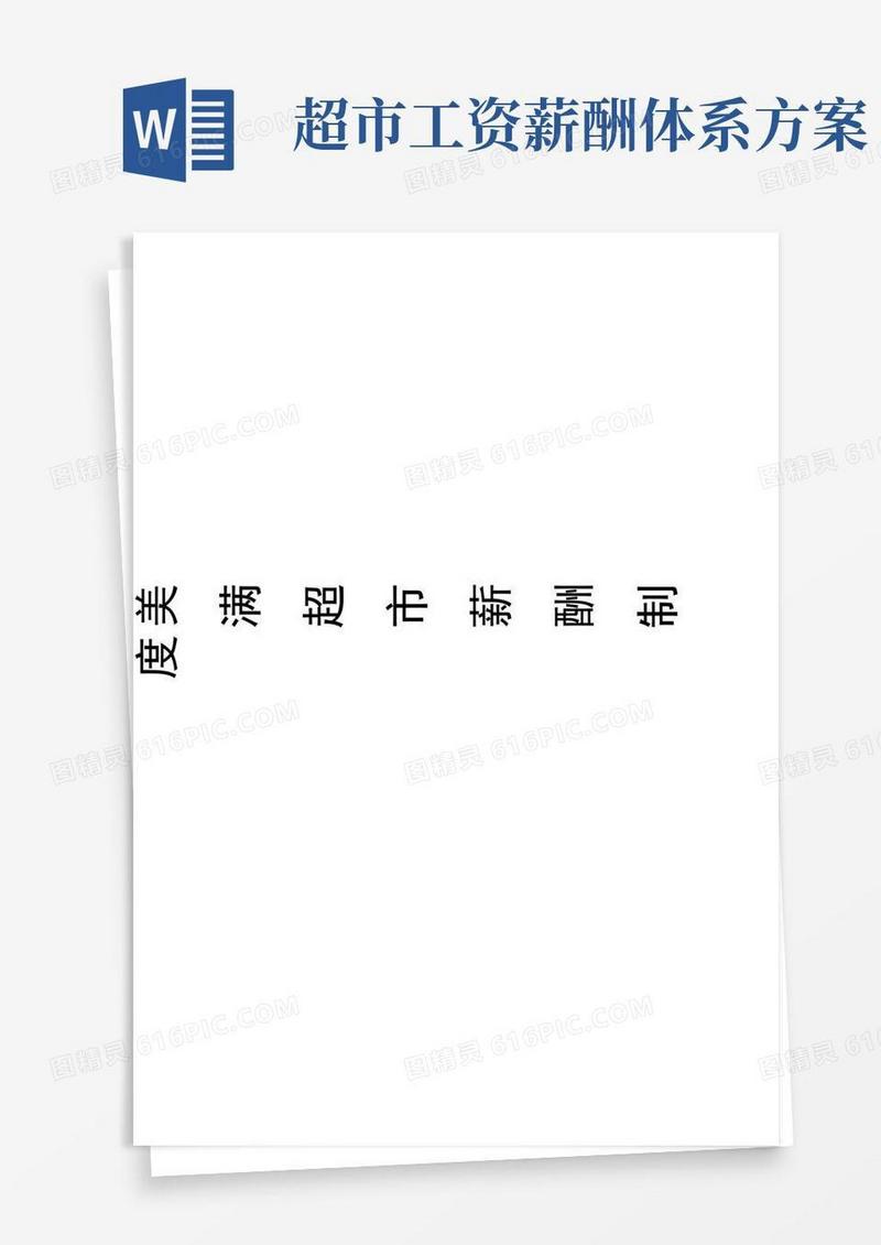 简易版超市薪酬管理制度