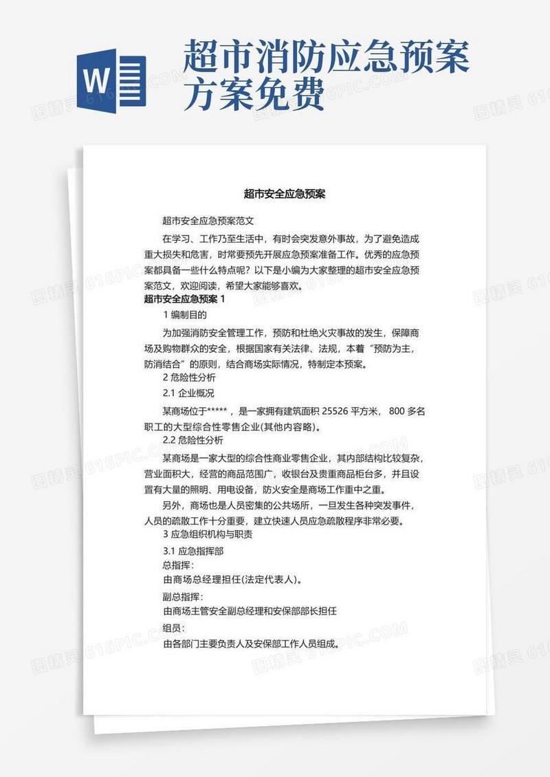 好用的超市安全应急预案范文