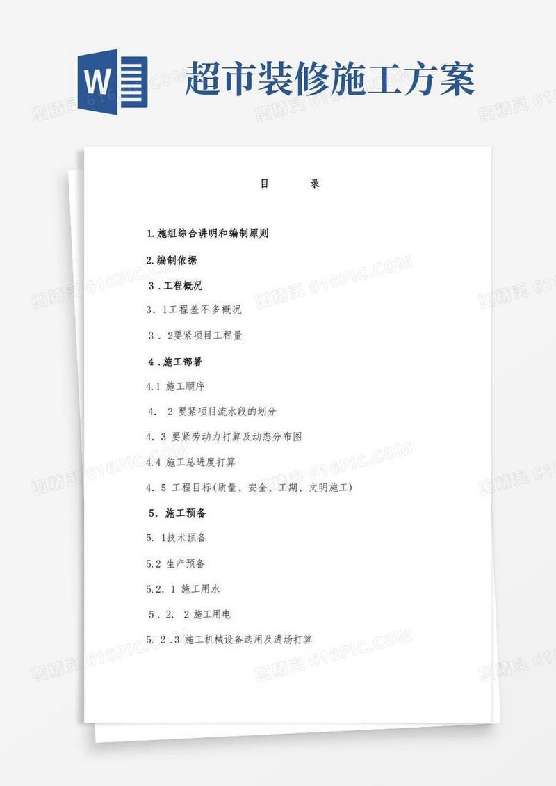 简洁的超市装修施工组织设计方案范文