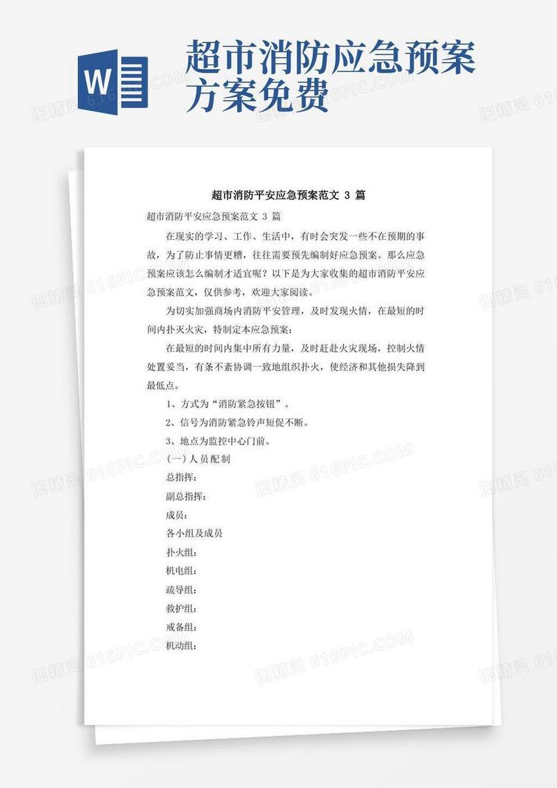 简洁的超市消防安全应急预案范文3篇