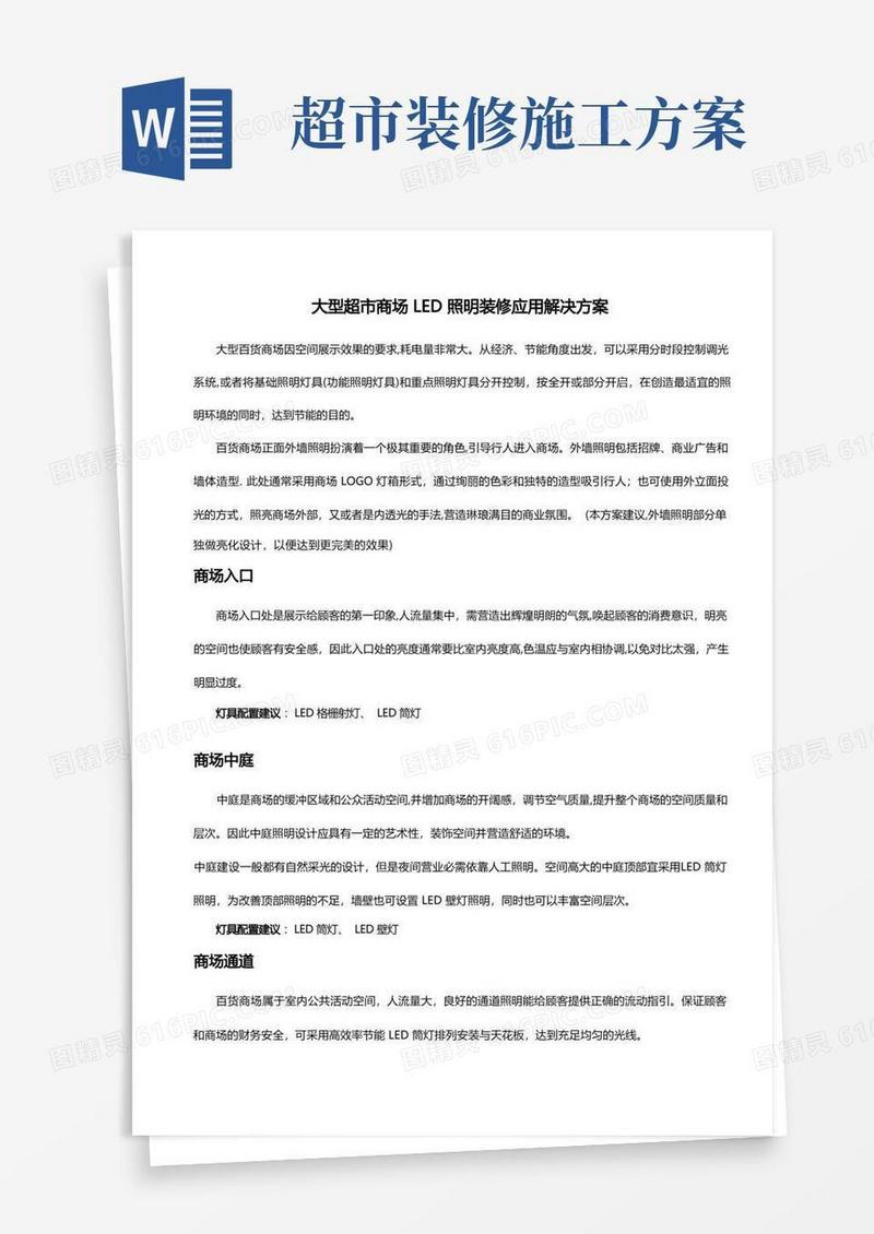 实用的大型超市商场LED照明装修应用解决方案