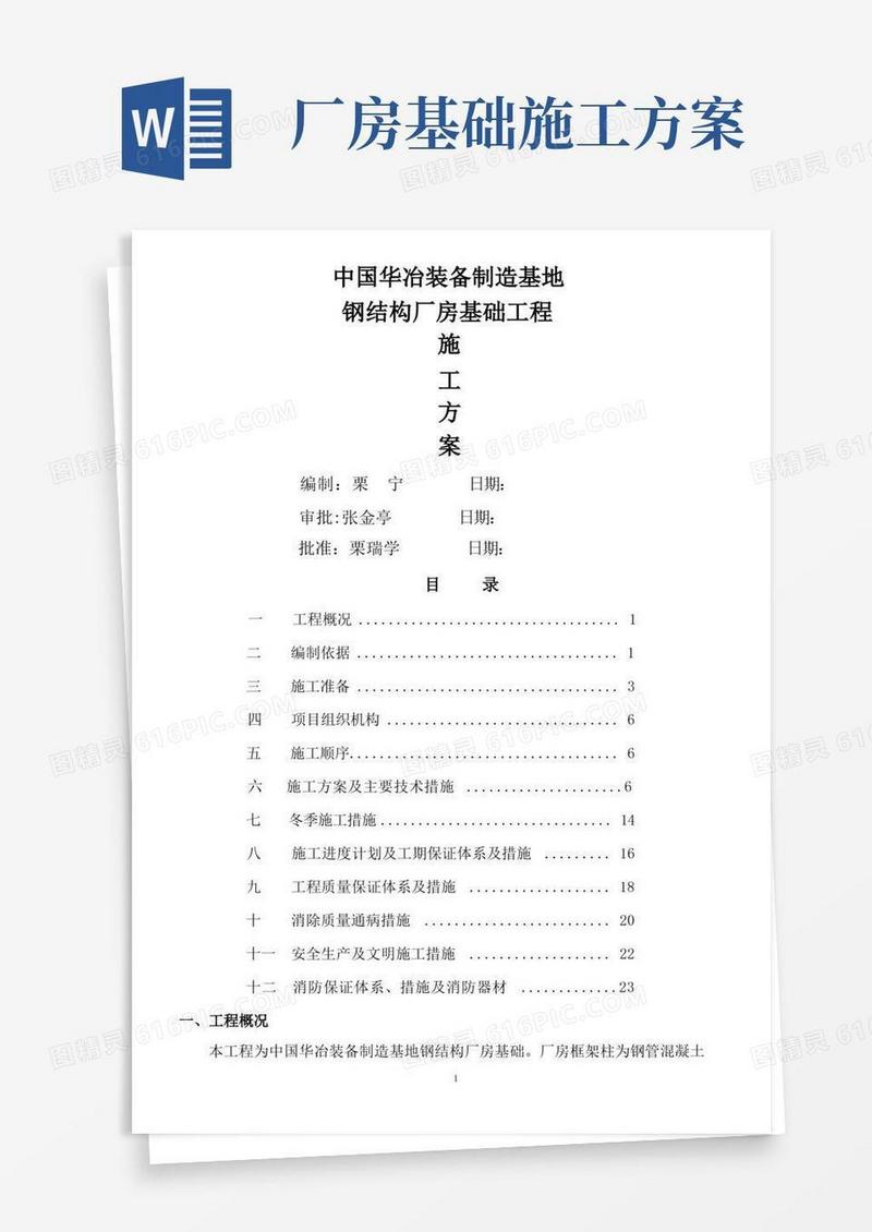 简洁的钢结构厂房杯口基础施工方案