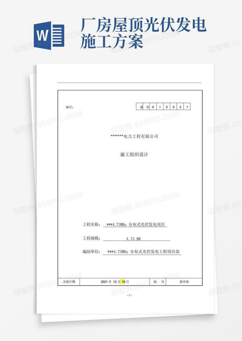 通用版分布式屋顶光伏项目施工组织设计
