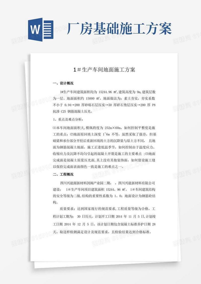 简洁的厂房地面混凝土施工方案