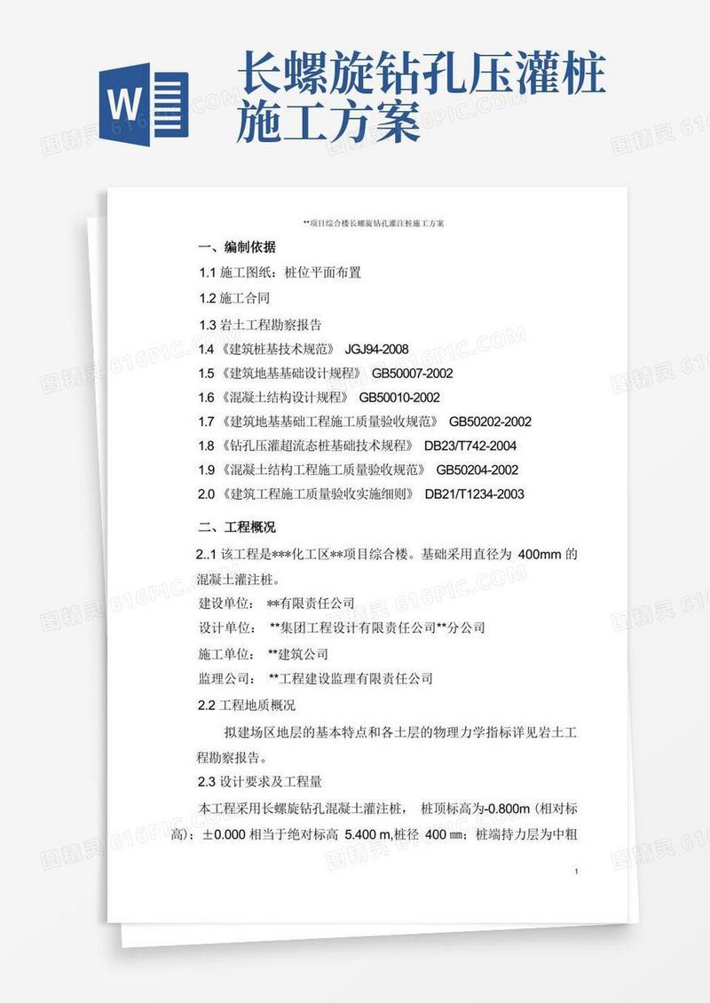 好用的长螺旋钻孔混凝土灌注桩施工方案