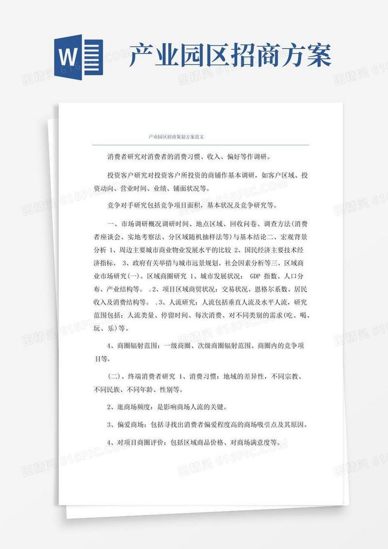 方便的产业园区招商策划方案范文