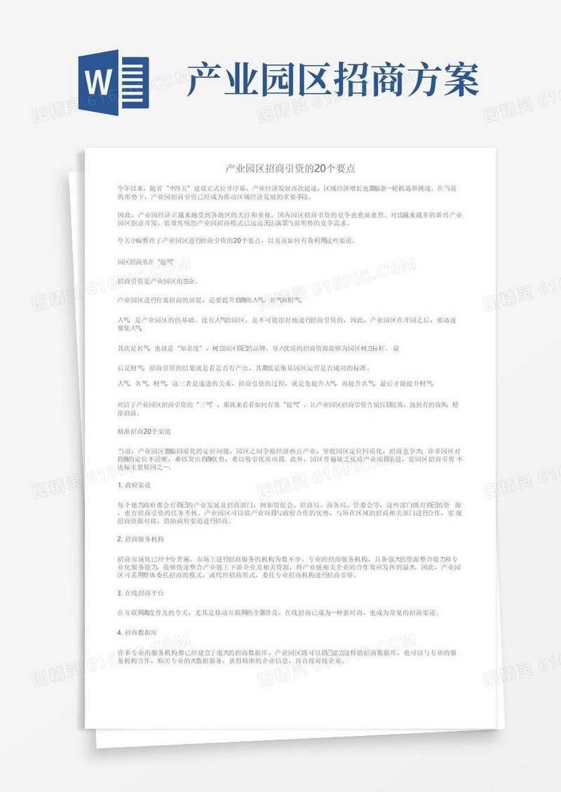简易版产业园区招商引资的20个要点