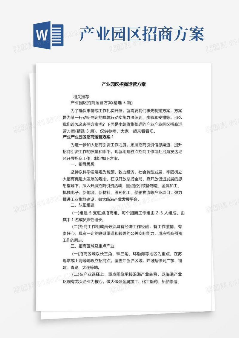 实用的产业园区招商运营方案