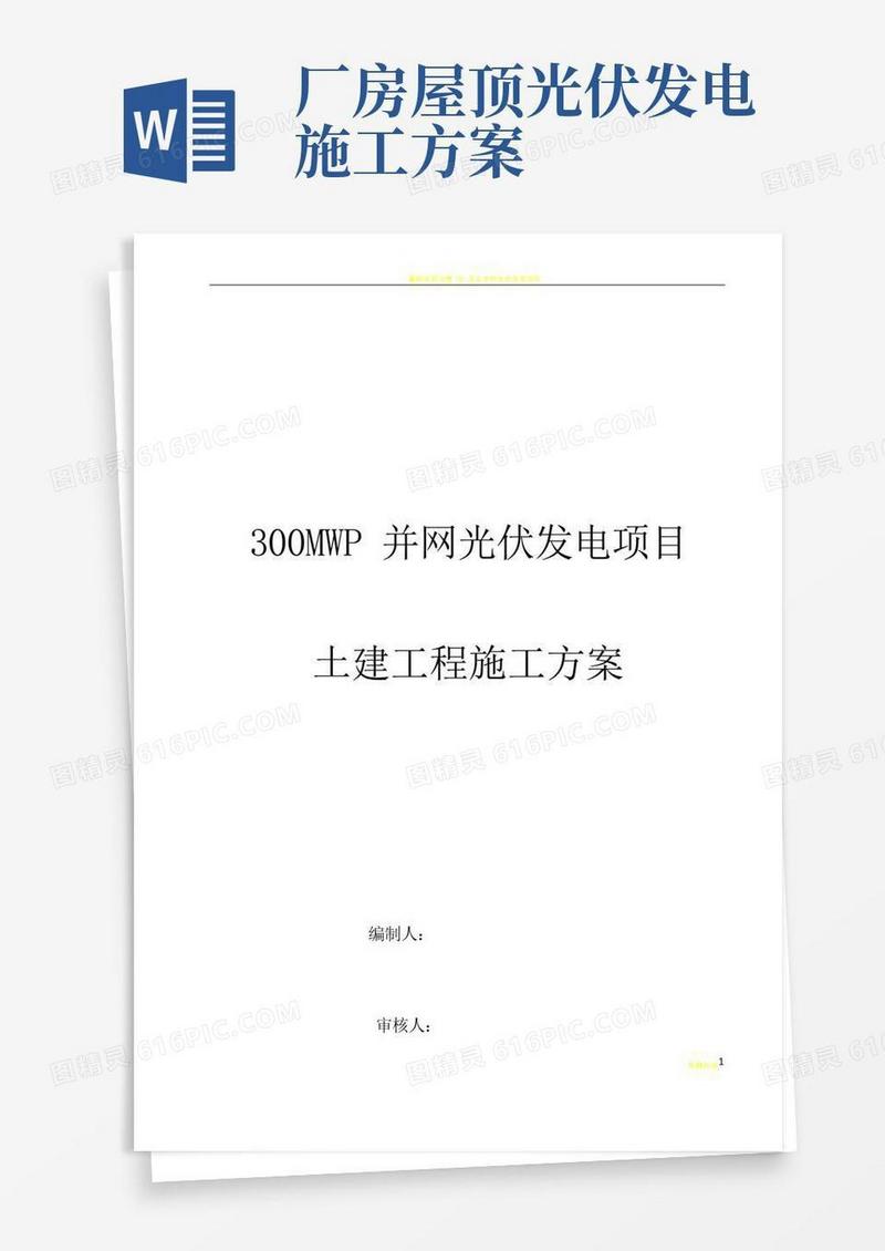 方便的光伏发电土建施工方案