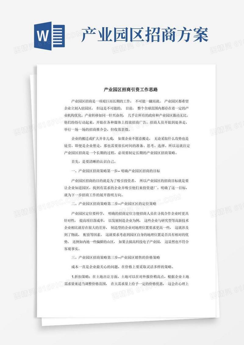 实用的产业园区招商引资工作思路