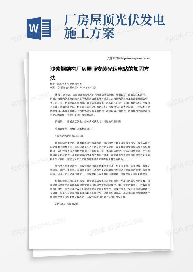 大气版浅谈钢结构厂房屋顶安装光伏电站的加固方法