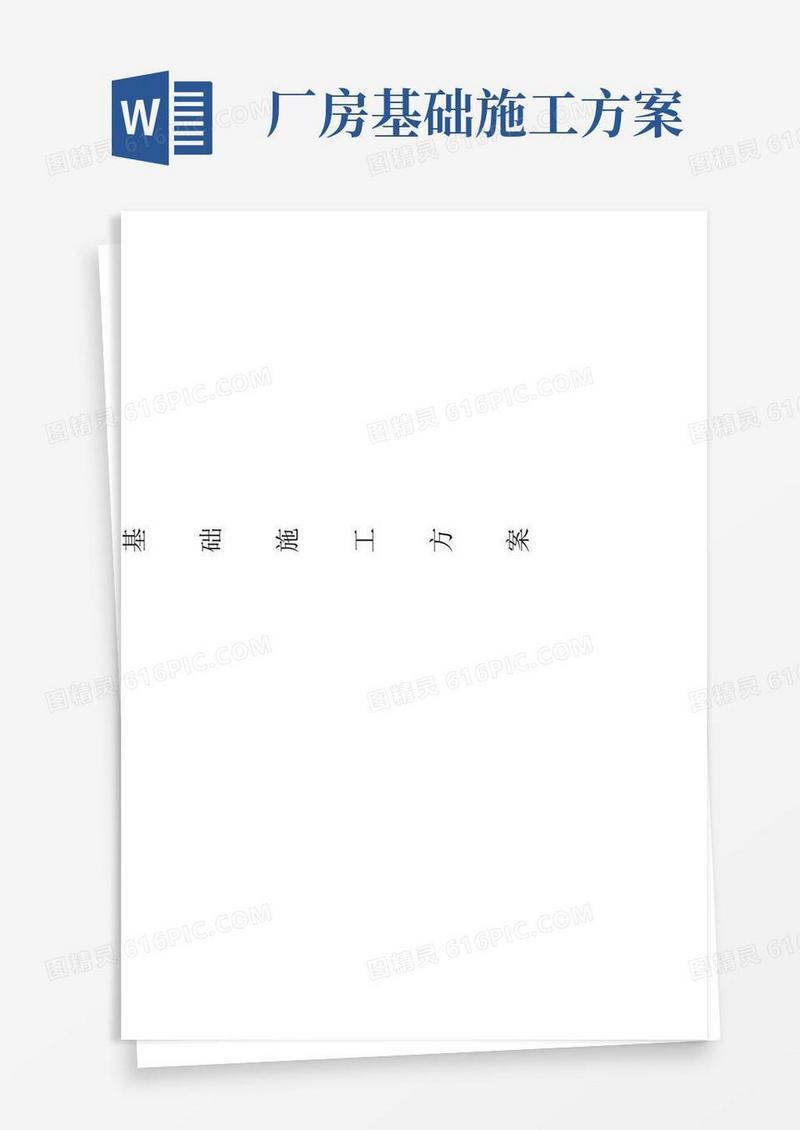 方便的钢构厂房基础施工方案