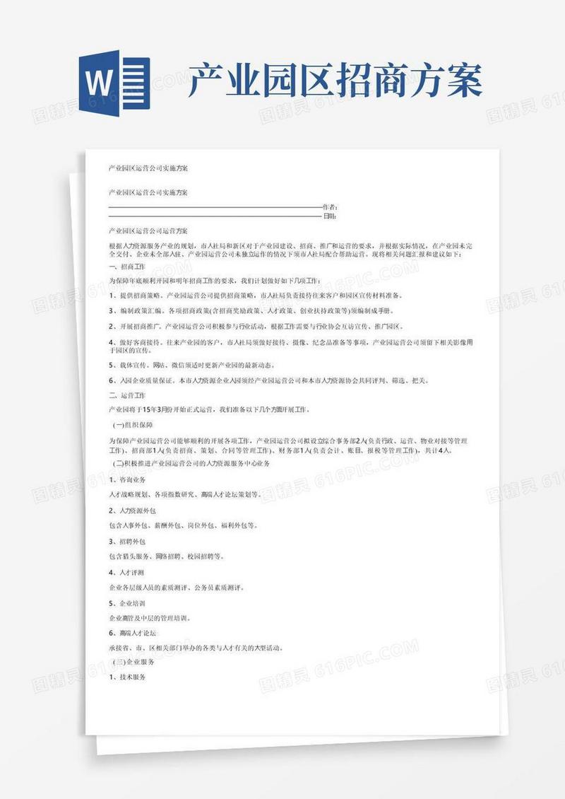 方便的产业园区运营公司实施方案