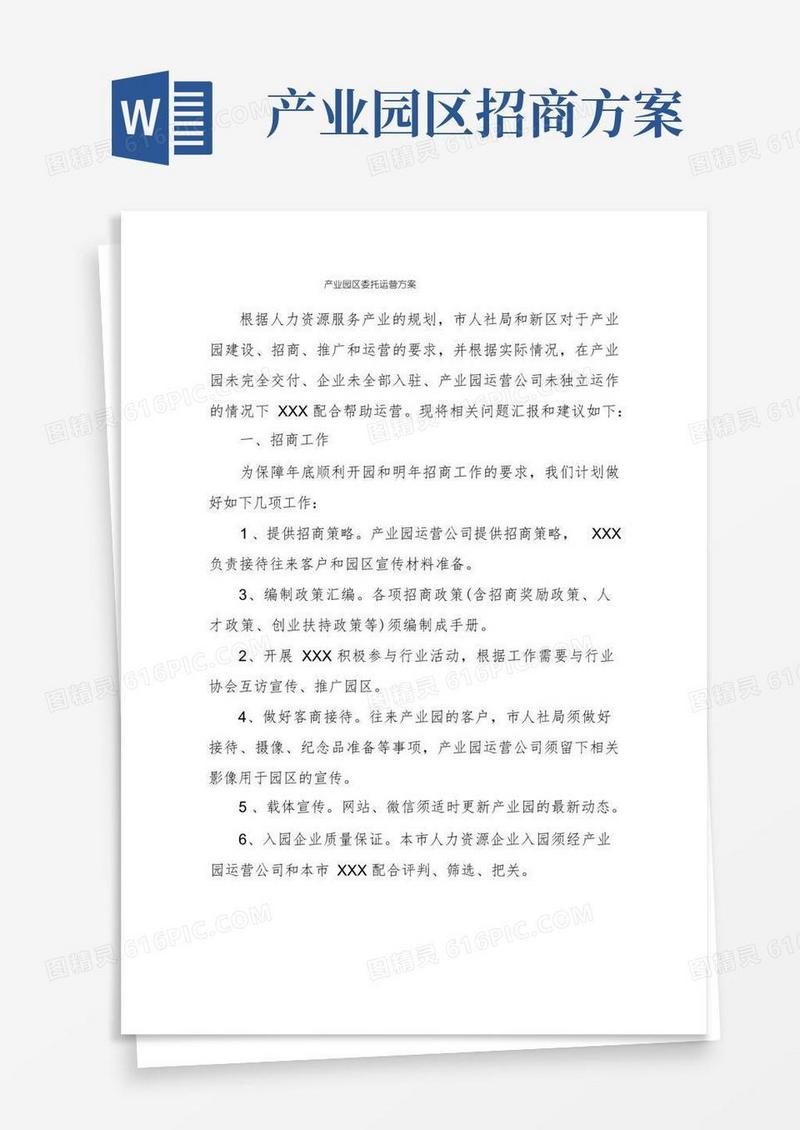 简易版产业园区委托运营方案