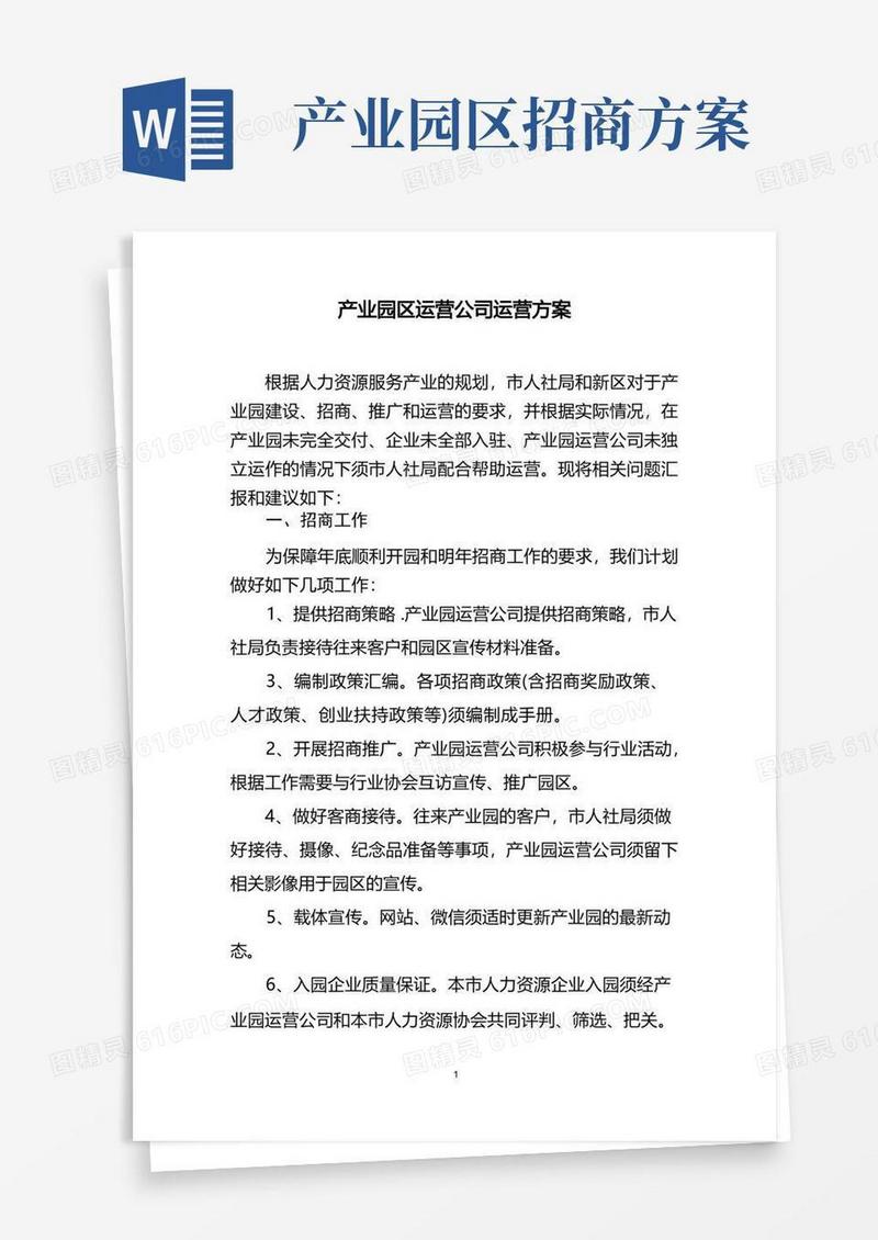 方便的产业园区运营公司方案