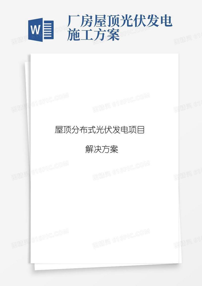 简易版屋顶分布式光伏发电项目解决方案